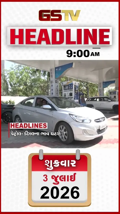 VIDEO: HEADLINE 9:00 AM/ પેટ્રોલ-ડીઝલના ભાવ ઘટે તેવી શક્યતા, ગુજરાતમાં આગામી 6 દિવસ ભારે વરસાદની આગાહી