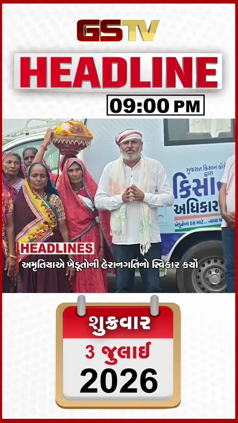 VIDEO: HEADLINE 09.00 PM / અમૃતિયાએ ખેડૂતોની હેરાનગતિની વાત સ્વીકારી, મજેઠી ગામ સંપર્ક વિહોણું, અમદાવાદમાં આતંકનું નેટવર્ક ઝડપાયું