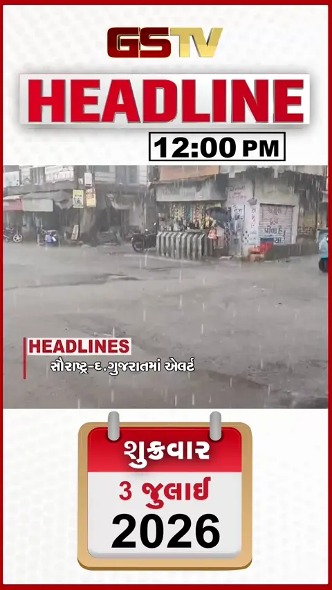 VIDEO: HEADLINE 12:00 PM/ સૌરાષ્ટ્ર -દ. ગુજરાતમાં એલર્ટ, વલસાડ બેટમાં ફેરવાયું