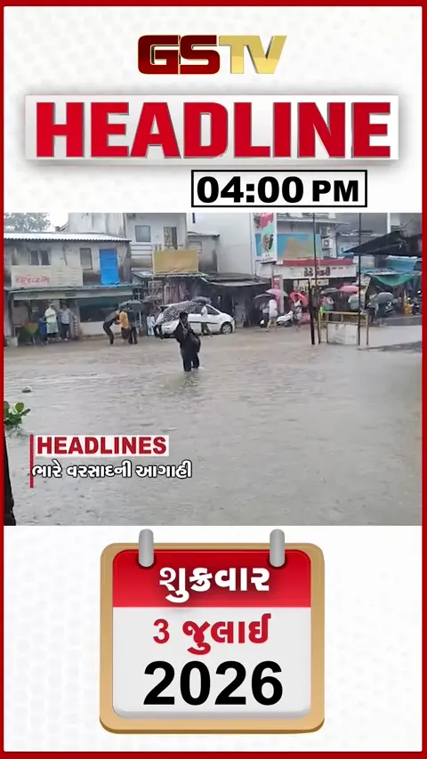VIDEO: HEADLINE 4.00 PM / ગુજરાતમાં આગામી 7 દિવસ ભારે વરસાદની આગાહી, વલસાડમાં ઘરોમાં પાણી ઘૂસ્યા