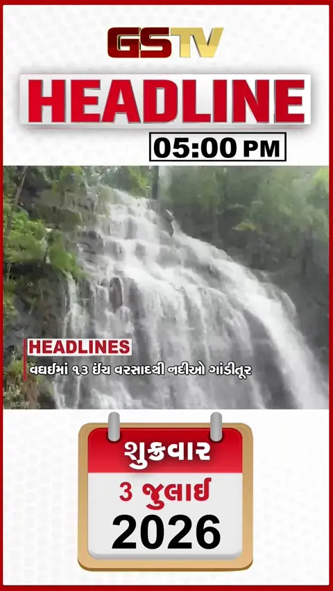 VIDEO: HEADLINE 5.00 PM / વઘઈમાં 13 ઈંચ વરસાદથી નદીઓ ગાંડીતૂર, અંબિકામાં 11 ઈંચથી વધુ વરસાદથી જળબંબાકાર