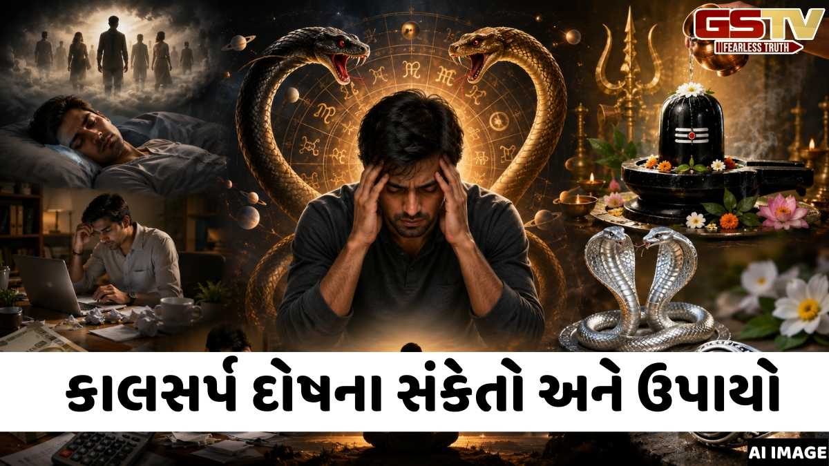 કુંડળીમાં કાલસર્પ દોષ ક્યારે અને કેવી રીતે બને છે? આ સંકેતોથી તેને તરત જ ઓળખો