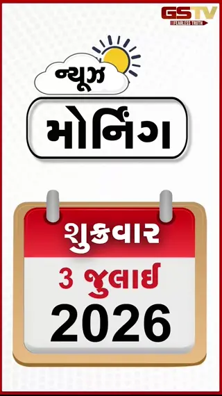 VIDEO: MORNING BULLETIN: કતારમાં US અને ઈરાન વચ્ચે શાંતિ વાર્તા, રાજ્યના 100 થી વધુ તાલુકામાં વરસાદ, અમેરિકામાં ગુજરાતી પરિવારનું મોત