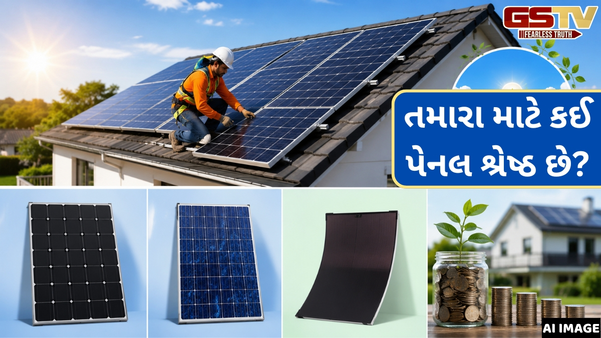 VIDEO: કેટલા પ્રકારની હોય છે Solar Panel? કઈ પેનલ જનરેટ કરે છે વધારે વિજળી, લગાવતા પહેલા જરૂરથી જાણી લેજો