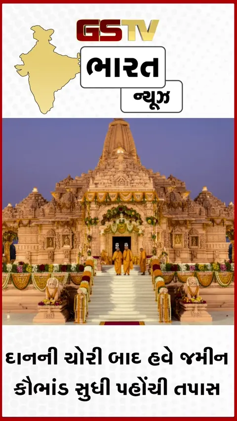 VIDEO: અયોધ્યા રામ મંદિરમાં દાનની ચોરી બાદ હવે જમીન કૌભાંડ સુધી પહોંચી તપાસ, SIT એક્શનમાં