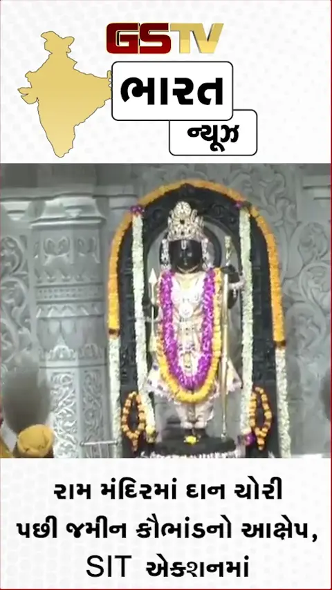 VIDEO: રામ મંદિરમાં દાન ચોરી પછી જમીન કૌભાંડનો આક્ષેપ, SIT એક્શનમાં