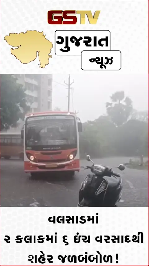 VIDEO: વલસાડમાં 2 કલાકમાં 6 ઇંચ વરસાદથી શહેર જળબંબોળ!
