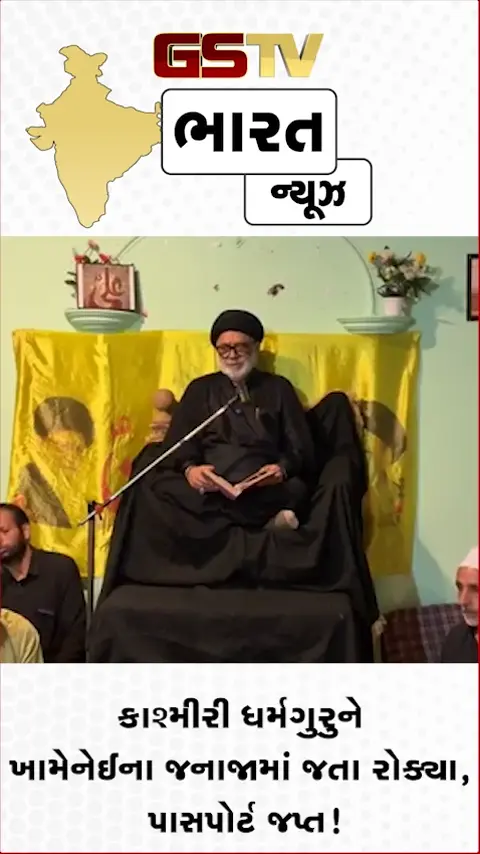 VIDEO: કાશ્મીરી ધર્મગુરુને ખામેનેઈના જનાજામાં જતા રોક્યા, પાસપોર્ટ જપ્ત!