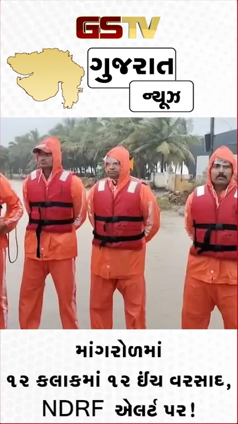 VIDEO: માંગરોળમાં 12 કલાકમાં 12 ઈંચ વરસાદ, NDRF એલર્ટ પર!