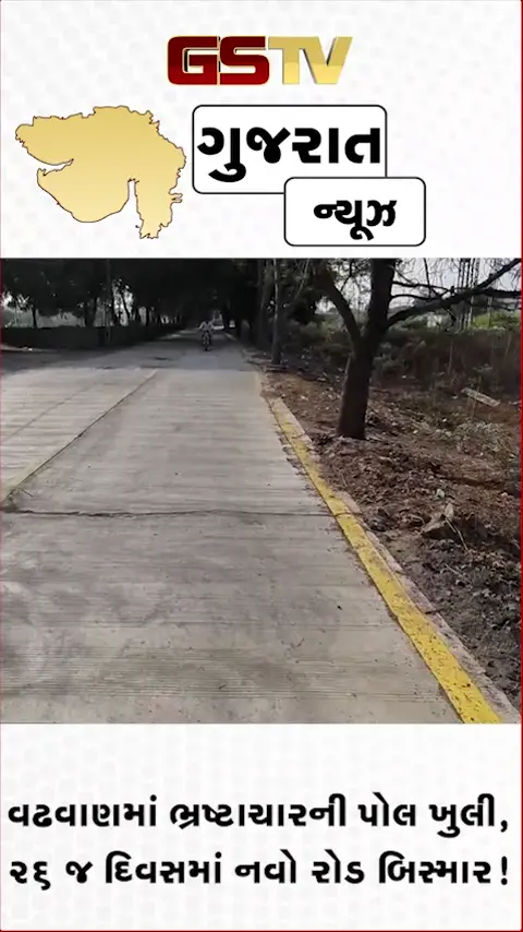 VIDEO: વઢવાણમાં ભ્રષ્ટાચારની પોલ ખુલી, ૨૬ જ દિવસમાં નવો રોડ બિસ્માર!