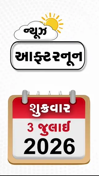 VIDEO: NEWS AFTERNOON/ અયોધ્યા રામ મંદિરમાં દાનચોરી બાદ જમીન કૌભાંડ!  ટ્રમ્પ ભારતમાં કરી રહ્યા છે મબલખ કમાણી, વલસાડમાં મેઘતાંડવ