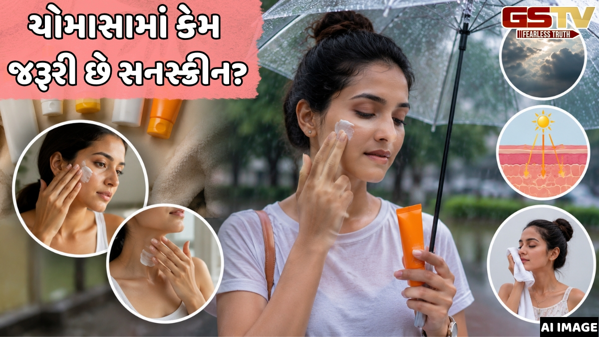 VIDEO: Skin Care Tips / ચોમાસાની ઋતુમાં પણ શા માટે લગાવવું જોઈએ સનસ્ક્રીન? અહીં જાણો કારણ