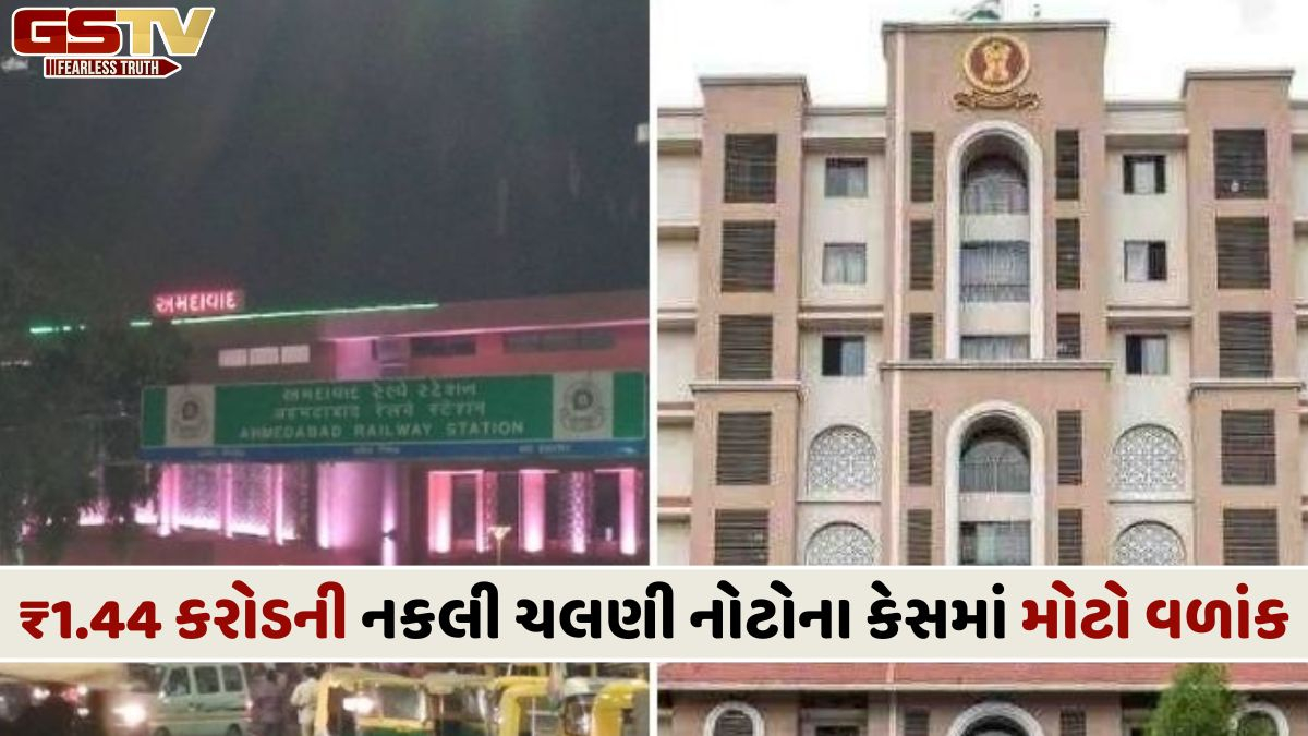 કાલુપુર રેલવે સ્ટેશન પરથી ₹1.44 કરોડની નકલી ચલણી નોટો કેસમાં બે આરોપી નિર્દોષ, કોર્ટને પોલીસ તપાસમાં ગંભીર ક્ષતિઓ મળી