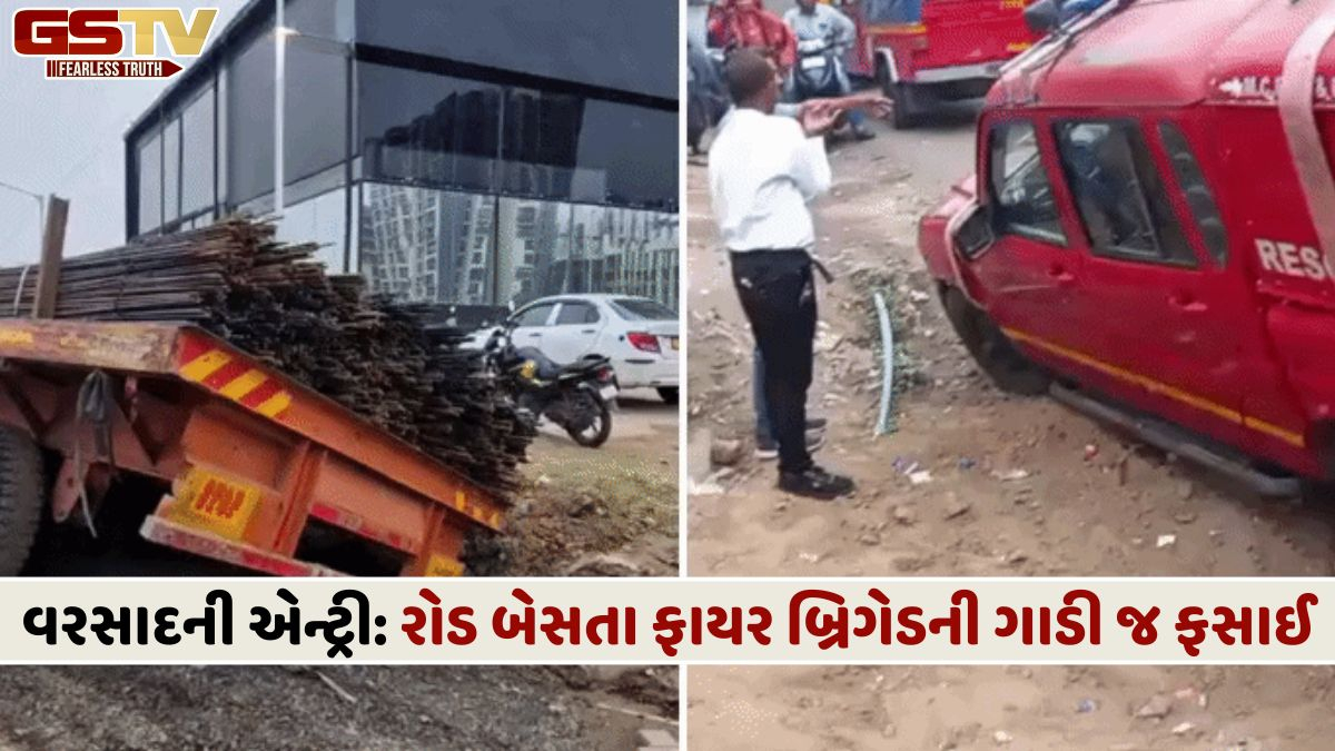 અમદાવાદમાં પહેલા જ વરસાદે AMCની પોલ ખોલી! પાલડીમાં રોડ બેસતા ફાયર બ્રિગેડની ગાડી ફસાઈ, રાણીપમાં ટ્રેલર અટવાયું