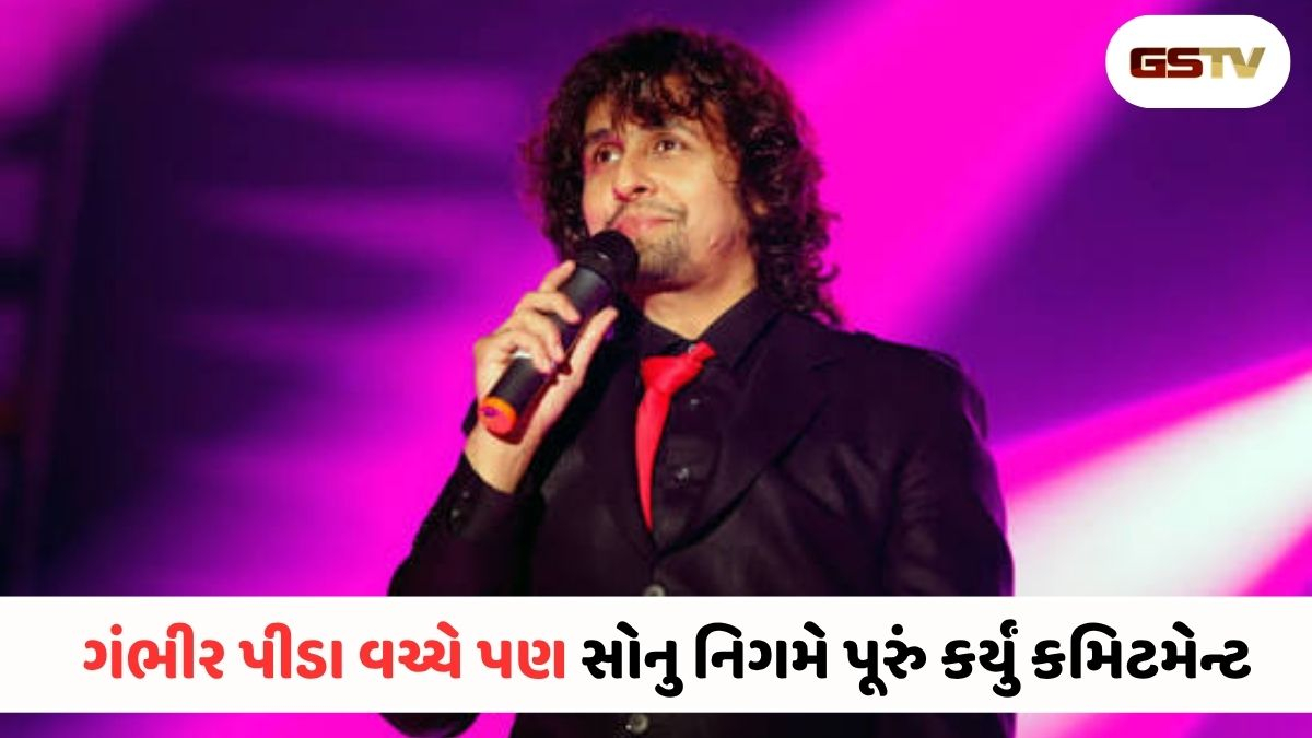 સોનુ નિગમનું અદભુત સમર્પણ! અસહ્ય પીડામાં હોવા છતાં પણ કોન્સર્ટ રદ કરવાનો વિચાર ન આવ્યો