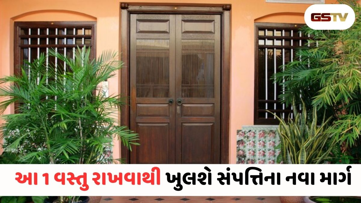 Vastu Tips : ખૂલી જશે કિસ્મતના તાળા!  મુખ્ય દરવાજા પર રાખો આ 1 સફેદ વસ્તુ, ઘરમાં ક્યારેય નહીં થાય પૈસાની તંગી