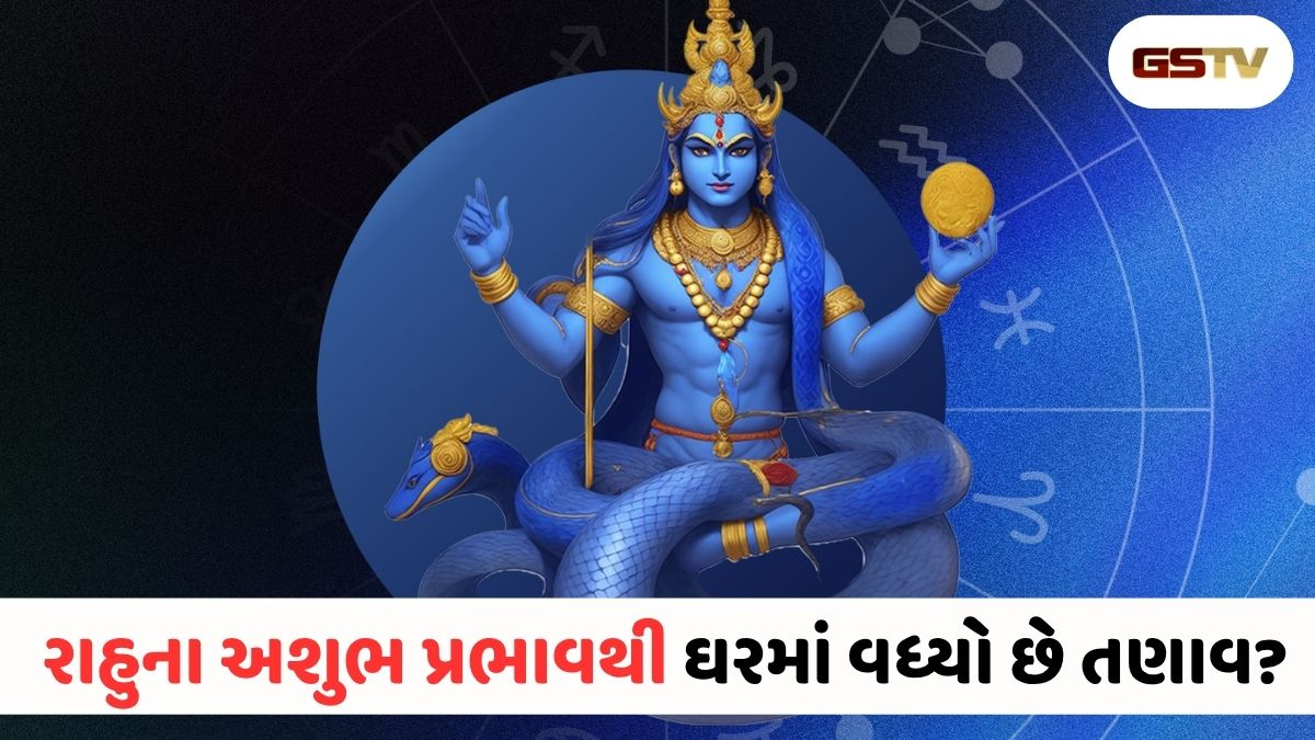રાહુના કારણે ઘરમાં છે તણાવ? મહેમાનો આવે ત્યારે કરો આ સરળ ઉપાય, શાંત થશે રાહુ દોષ!