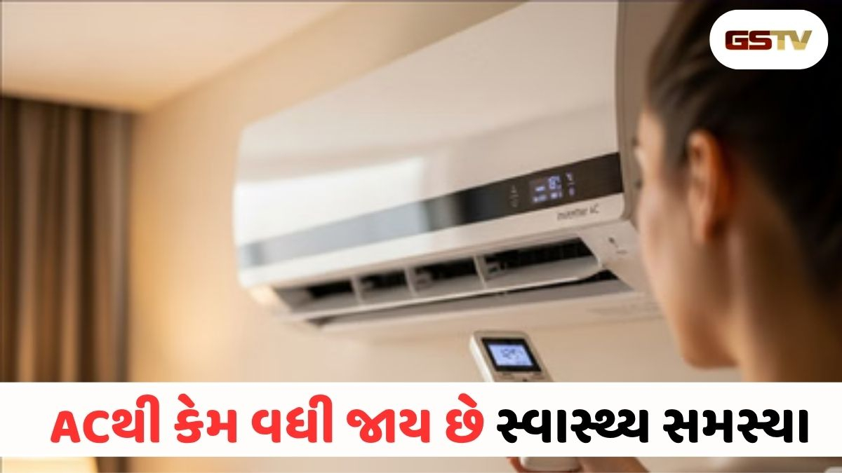 VIDEO: Health Tips/ AC રૂમમાંથી બહાર નીકળતા જ થાય છે આવી ગંભીર તકલીફો તો થઈ જજો સાવધાન
