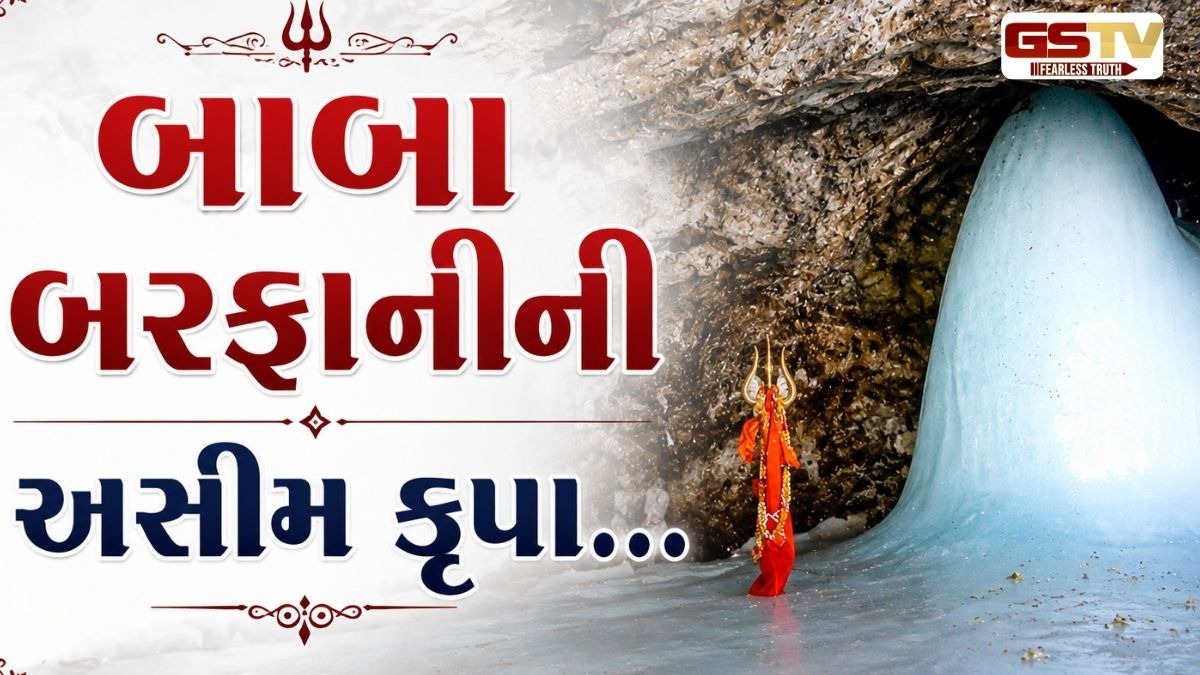 VIDEO: Amarnath Yatra: કોણ છે શિવજીનું આ અદભુત સ્વરૂપ, જેમના દિવ્ય દર્શન માટે ભક્તો ખેડે છે કપરી સફર?