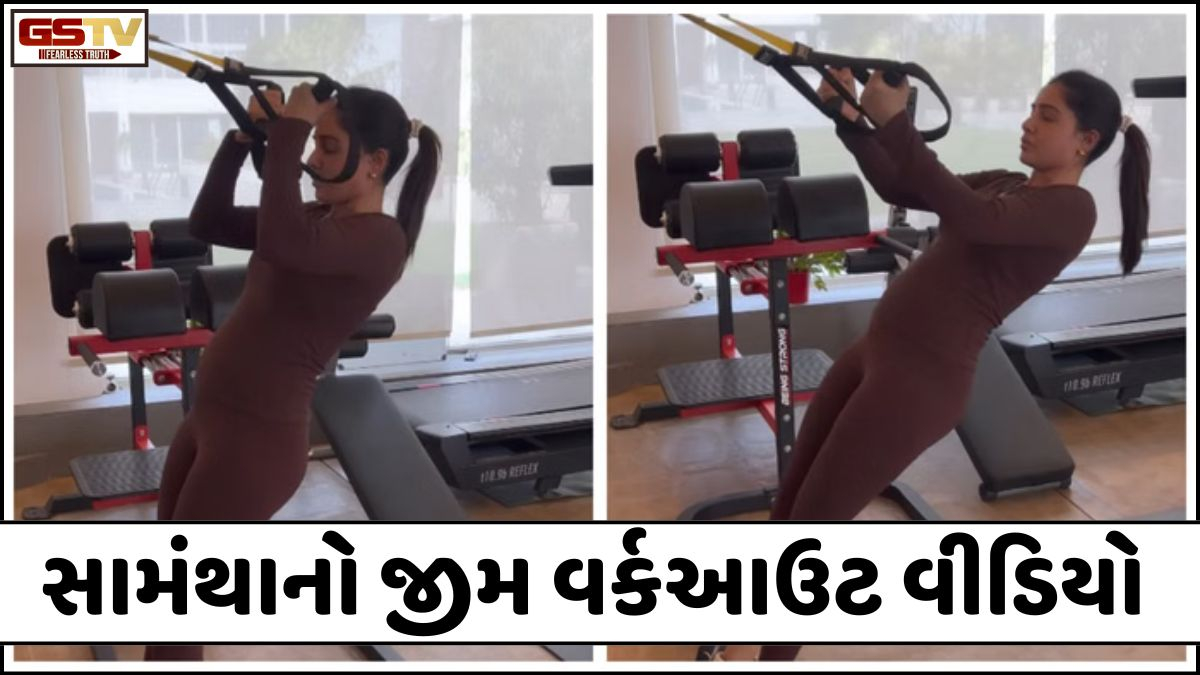 VIDEO: પ્રેગ્નન્સીમાં પણ ફિટનેસ! સાઉથ સુપરસ્ટાર Samanthaનો જીમ વર્કઆઉટ વીડિયો સોશિયલ મીડિયા પર Viral