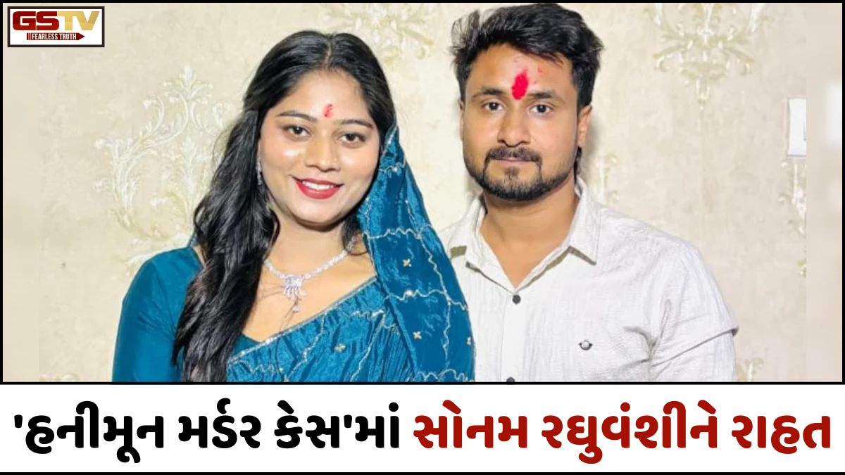 હનીમૂન મર્ડર કેસ: આરોપી પત્ની સોનમ રઘુવંશીને મોટી રાહત, જામીન પર સ્ટે આપવાનો સુપ્રીમ કોર્ટનો ઇનકાર