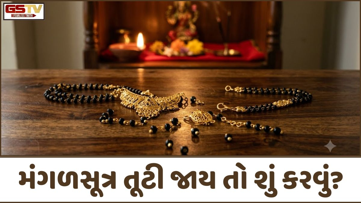 Religion: મંગળસૂત્ર તૂટવા પાછળ છુપાયેલું છે આ મોટું રહસ્ય, મહિલાઓ ભૂલથી પણ ન કરે નજરઅંદાજ!