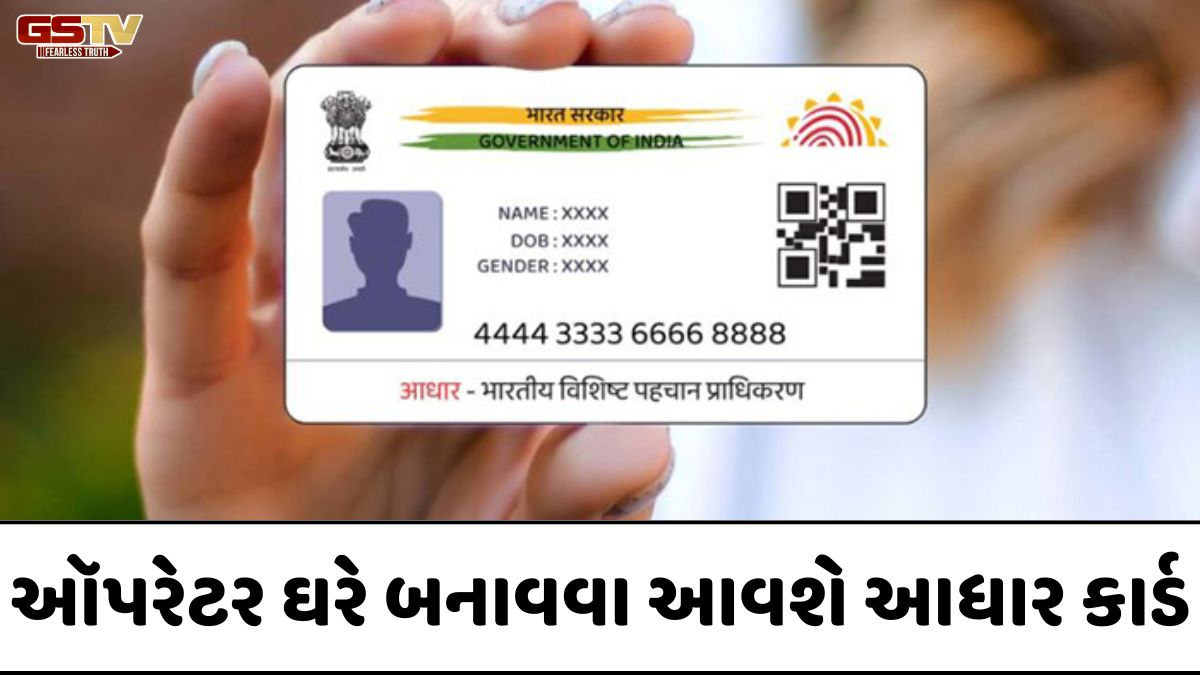 Aadhaar Home Service: ઑપરેટર ઘરે બનાવવા આવશે આધાર કાર્ડ, જાણો કેવી રીતે કરવું બુકિંગ-કેટલો થશે ખર્ચ