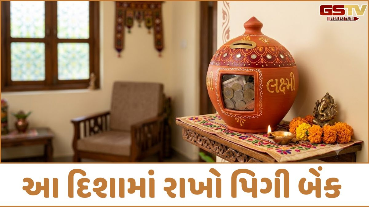 Religion: સાવધાન! જો તમારા ઘરમાં પિગી બેંક આ જગ્યાએ પડી હશે, તો થઈ જશો કંગાળ! જાણી લો સાચી દિશા