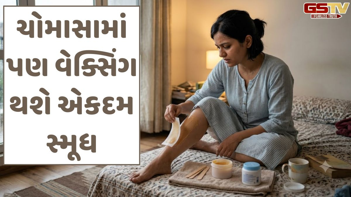 Beauty Tips: ચોમાસાના બફારામાં પણ વેક્સિંગ થશે એકદમ સ્મૂધ, પાર્લર જતાં પહેલાં જાણી લો આ સિક્રેટ હેક