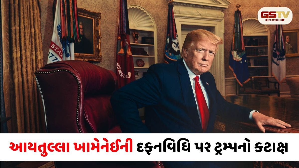 'અમે સારા લોકો છીએ એટલે અંતિમ સંસ્કાર માટે એક અઠવાડિયાની છૂટ આપી', ટ્રમ્પનો ઈરાન પર આકરો કટાક્ષ
