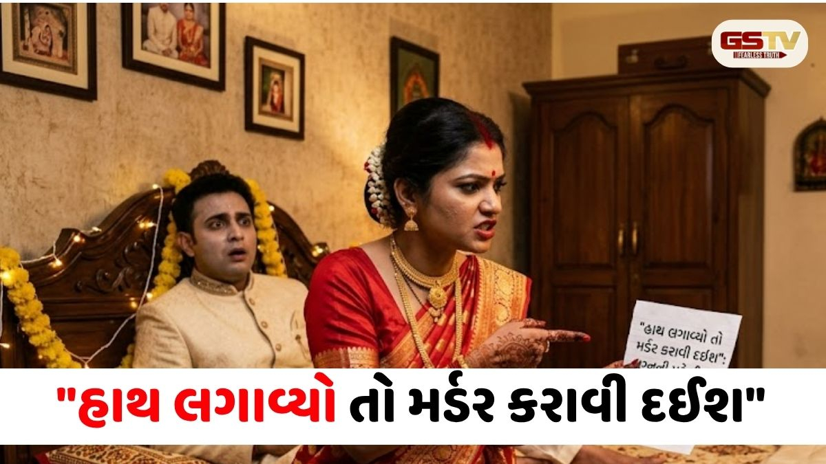"હાથ લગાવ્યો તો મર્ડર કરાવી દઈશ": લગ્નની પહેલી જ રાતે દુલ્હને આપી ધમકી, ડરેલા પતિએ પ્રેમીને બોલાવી પત્ની સોંપી દીધી!