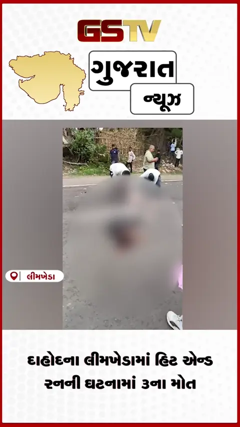 VIDEO:  દાહોદના લીમખેડામાં હિટ એન્ડ રનની ઘટનામાં 3ના મોત