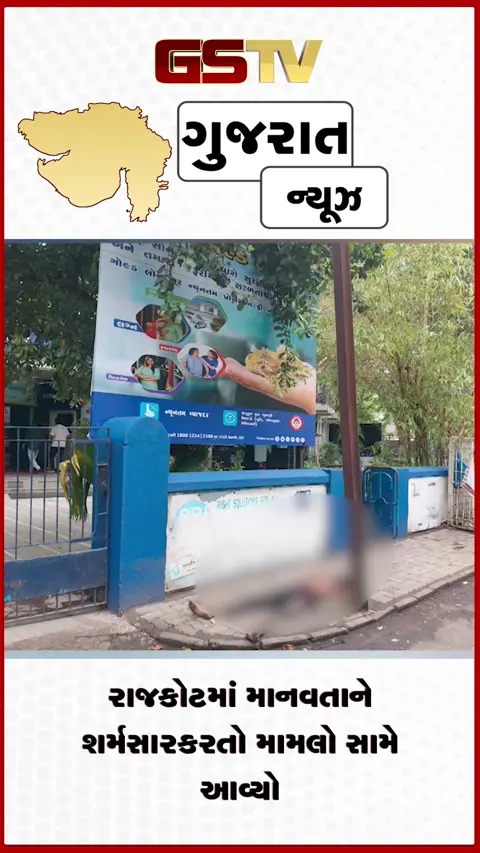 VIDEO: રાજકોટમાં માનવતાને શર્મસાર કરતો મામલો સામે આવ્યો