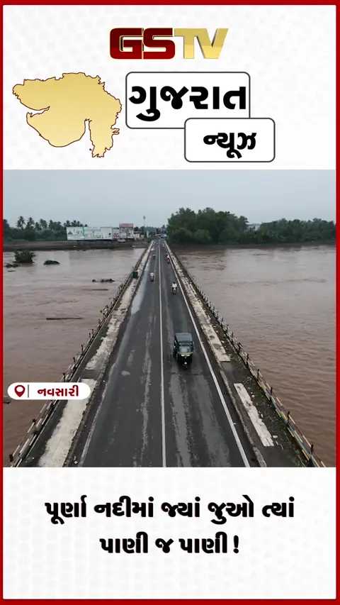 VIDEO: નવસારી: પૂર્ણા નદીનું રોદ્ર સ્વરૂપ, તંત્રએ લીધો રાહતનો શ્વાસ