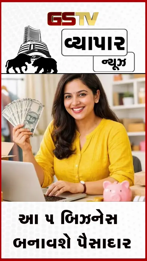 VIDEO: Business Idea : પૈસા છાપવાનું મશીન છે આ 5 બિઝનેસ! ઓછું રોકાણ, અધધ નફો!