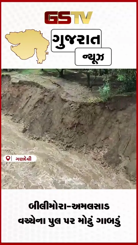 VIDEO: નવસારીમાં અંબિકા નદીના પુલ પર ગાબડું