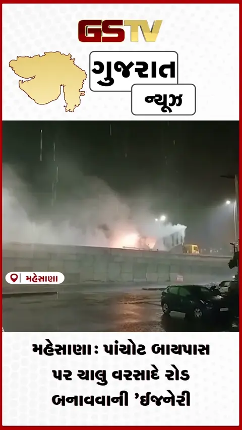 VIDEO: મહેસાણા: પાંચોટ બાયપાસ પર ચાલુ વરસાદે રોડ બનાવવાની ઈજનેરી કરામત