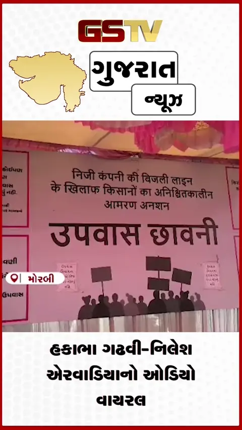 VIDEO: મોરબી: હકાભા ગઢવી-નિલેશ એરવાડિયાનો ઓડિયો વાયરલ