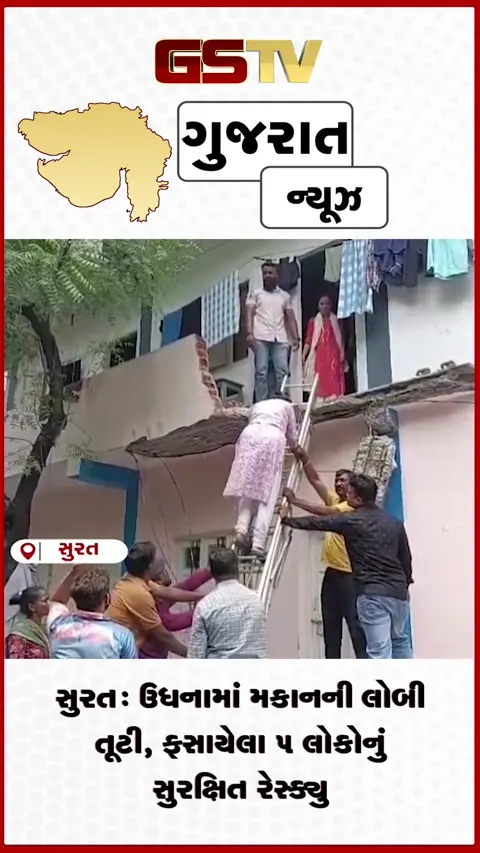 VIDEO: સુરત: ઉધનામાં મકાનની લોબી તૂટી, ફસાયેલા ૫ લોકોનું સુરક્ષિત રેસ્ક્યુ