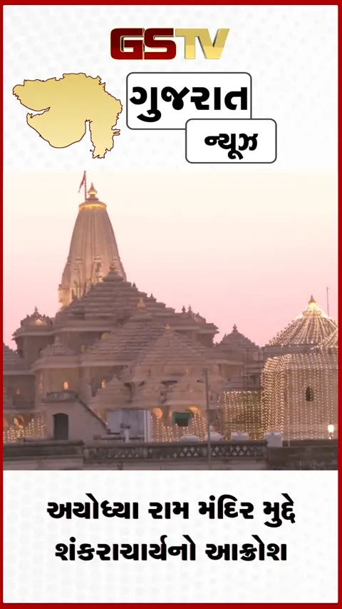 VIDEO: અયોધ્યા રામ મંદિર દાન ચોરી મામલે શંકરાચાર્ય સદાનંદ સરસ્વતીનો આક્રોશ, સરકારને લીધી આડેહાથ