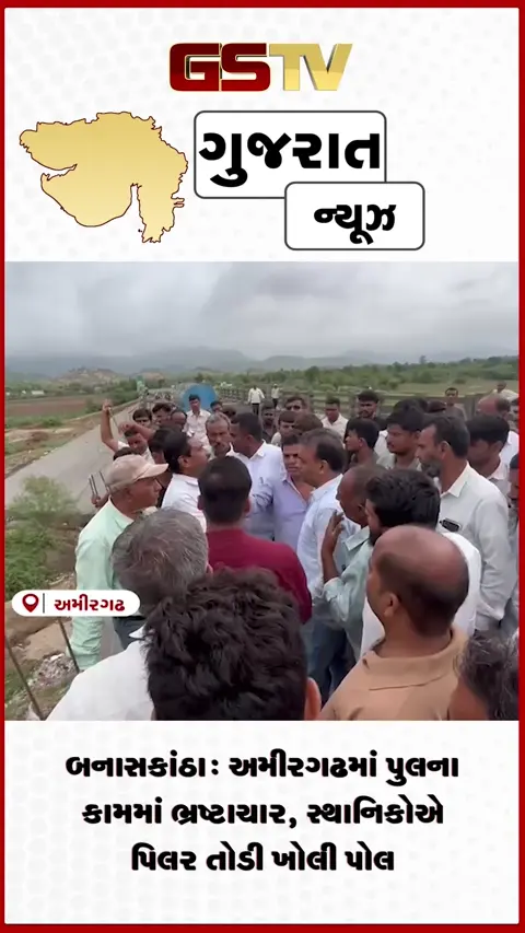 VIDEO: બનાસકાંઠા: અમીરગઢમાં પુલના કામમાં ભ્રષ્ટાચાર, સ્થાનિકોએ પિલર તોડી ખોલી પોલ