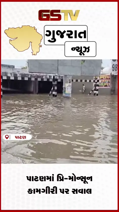 VIDEO: પાટણ: પ્રિમોન્સૂન કામગીરી પર ધારાસભ્ય કિરીટ પટેલના આકરા પ્રહાર, ચીફ ઓફિસરની કામગીરી સામે સવાલ