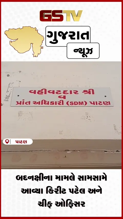VIDEO: પાટણના રાજકારણમાં ગરમાવો ચીફ ઓફિસર અને ધારાસભ્ય વચ્ચે કાયદાકીય જંગ