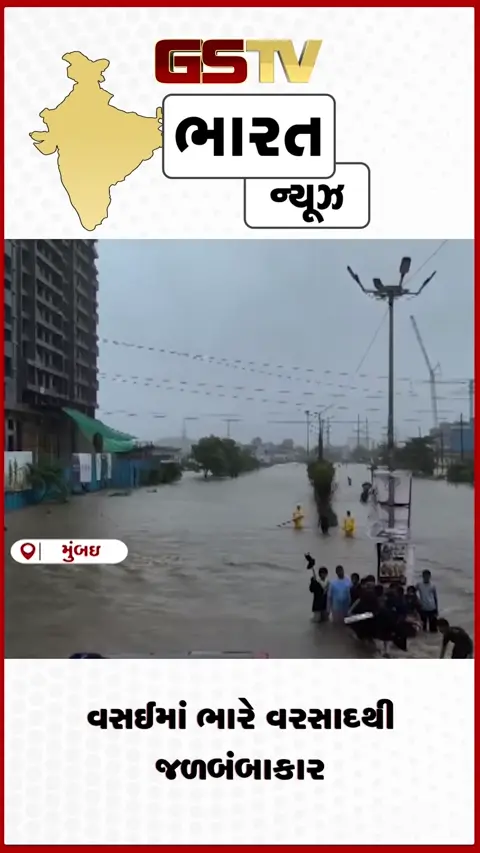 VIDEO: મુંબઈના વસઈ વિસ્તારમાં ભારે વરસાદથી જળબંબાકાર