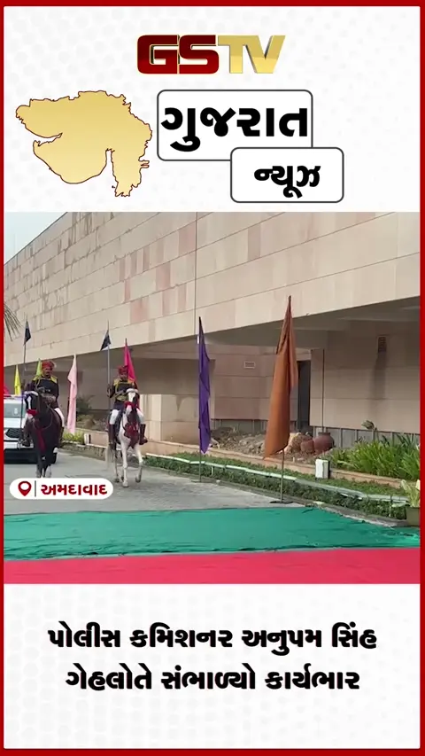 VIDEO: અમદાવાદ: નવા પોલીસ કમિશનર અનુપમ સિંહ ગેહલોતે સંભાળ્યો કાર્યભાર