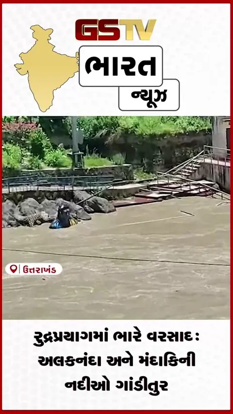 VIDEO: રુદ્રપ્રયાગમાં ભારે વરસાદ: અલકનંદા અને મંદાકિની નદીઓ ગાંડીતુર