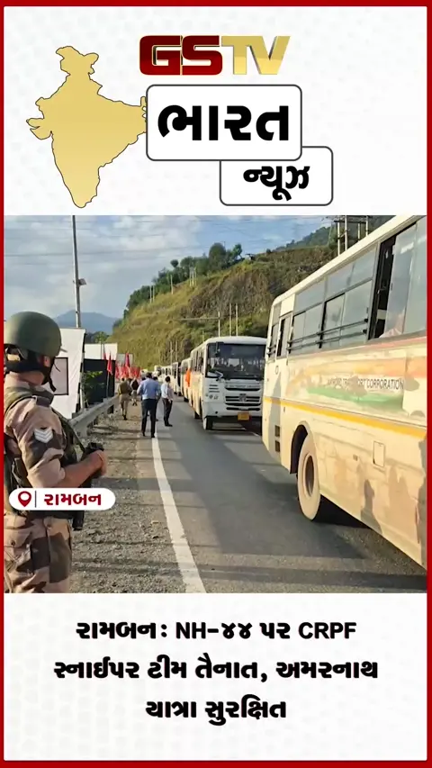 VIDEO: રામબન: NH-44 પર CRPF સ્નાઈપર ટીમ તૈનાત, અમરનાથ યાત્રા સુરક્ષિત