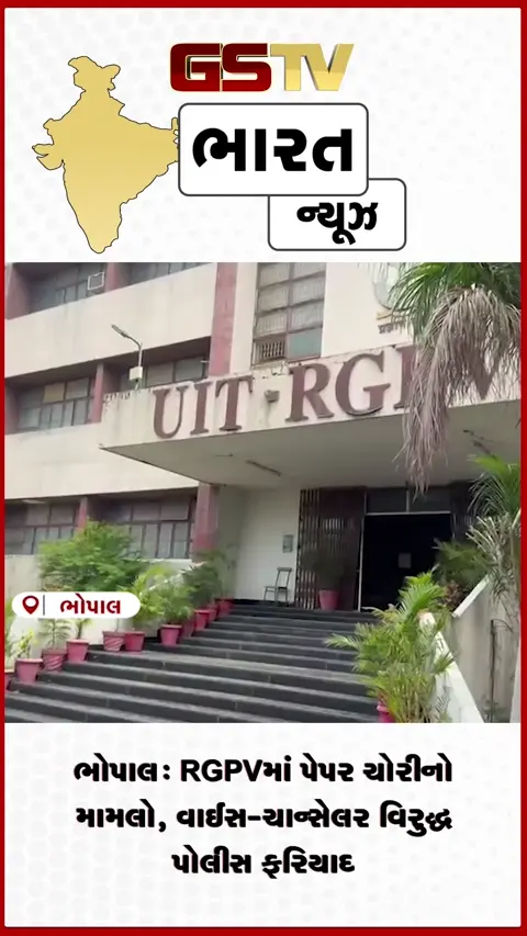 VIDEO: ભોપાલ: RGPVમાં પેપર ચોરીનો મામલો, વાઈસ-ચાન્સેલર વિરુદ્ધ પોલીસ ફરિયાદ