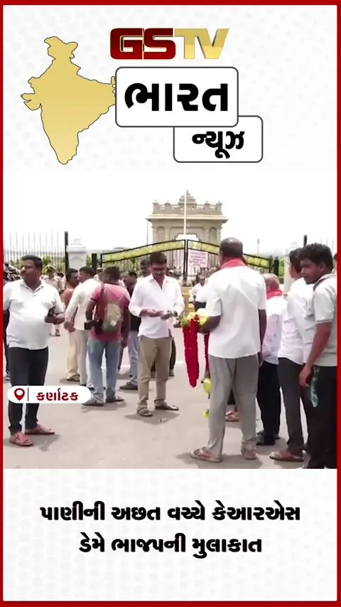 VIDEO: પાણીની અછત વચ્ચે કેઆરએસ ડેમે ભાજપની મુલાકાત