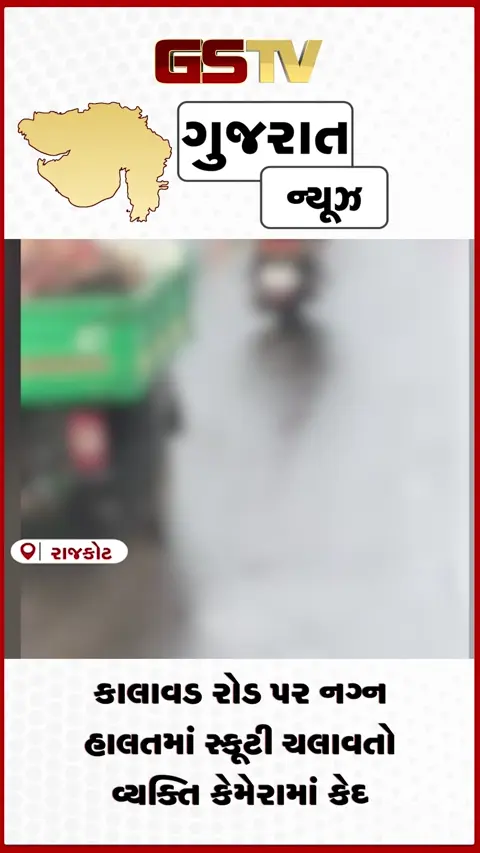 VIDEO: રાજકોટ: કાલાવડ રોડ પર નગ્ન હાલતમાં સ્કૂટી ચલાવતા આધેડનો વીડિયો વાયરલ
